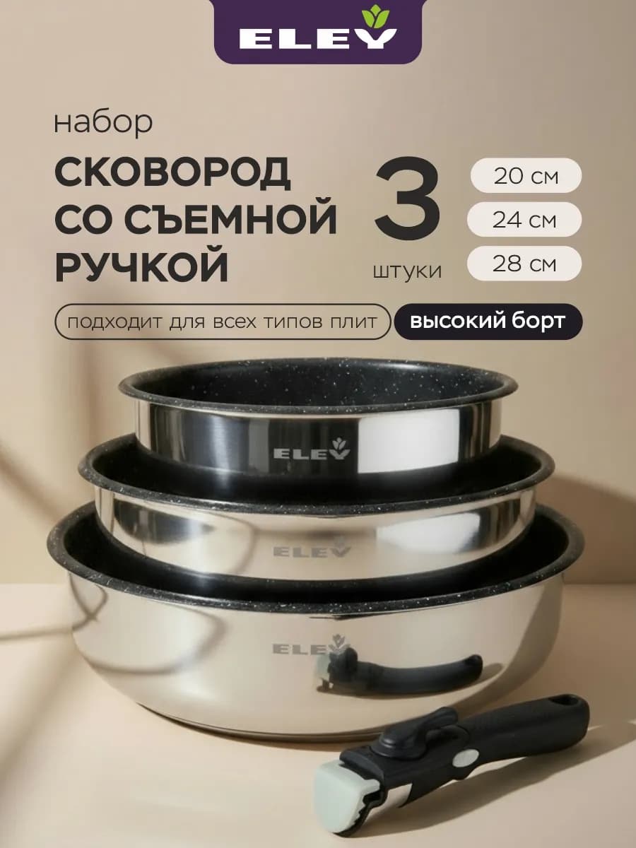 Набор сковород со съемной ручкой 20,24,28 см