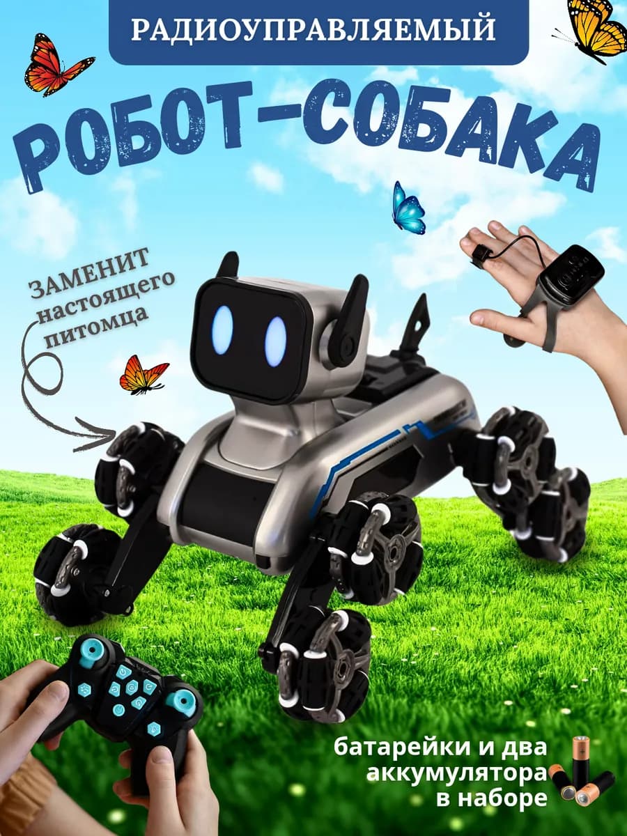 Детская игрушка робот собака