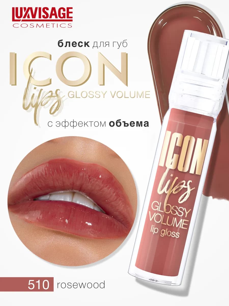 Блеск для губ с эффектом объема ICON lips glossy с блестками