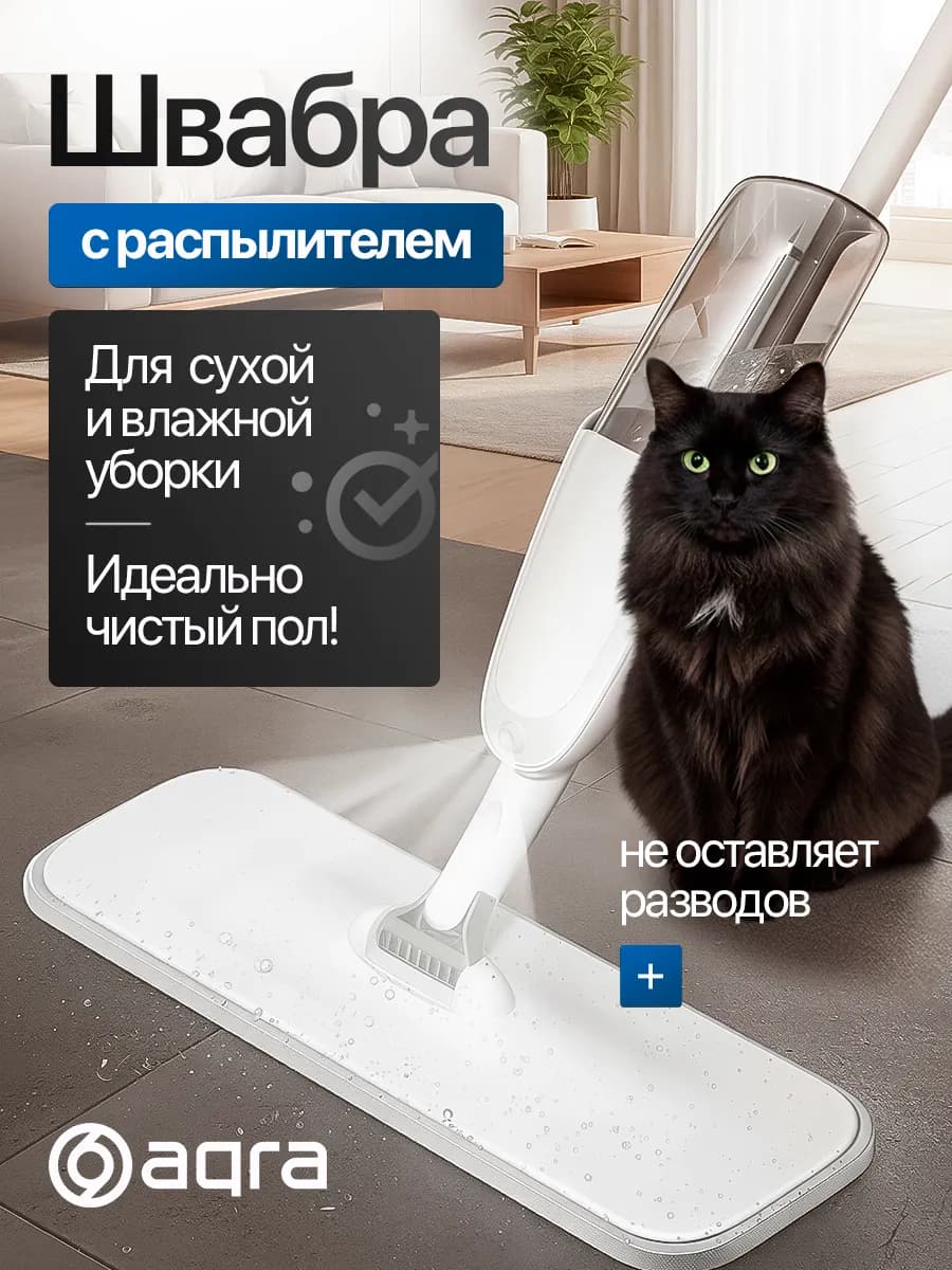 Умная швабра для мытья полов с распылителем