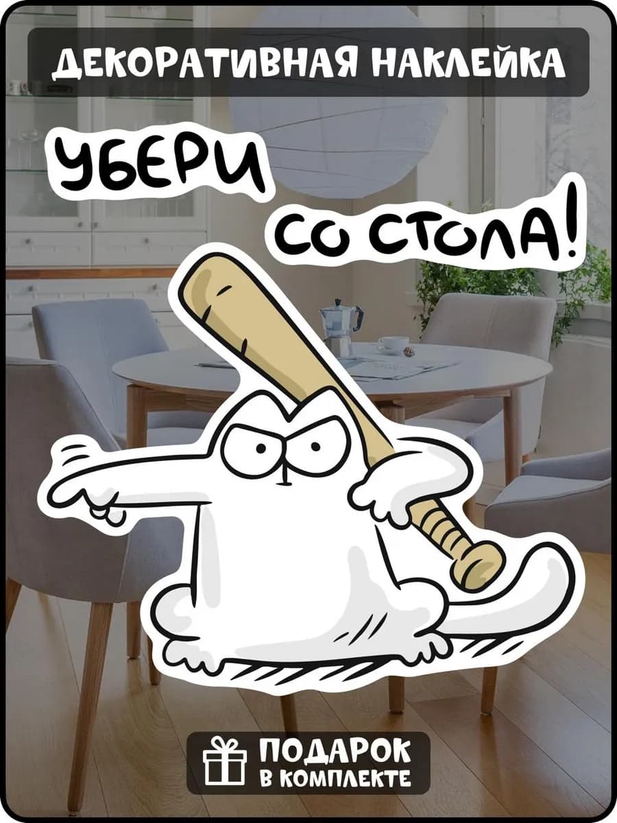 Интерьерная наклейка кот Убери со стола