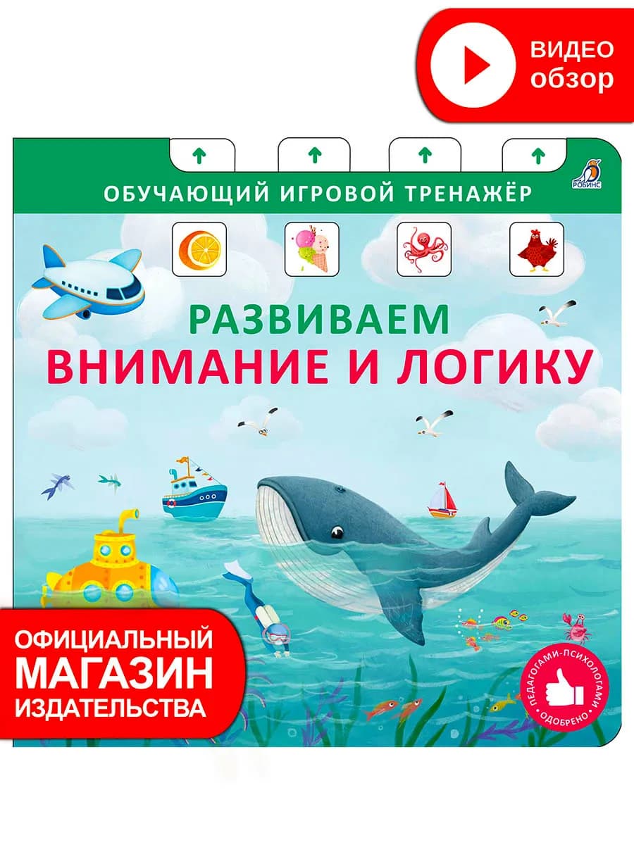 Книга игрушка Развиваем внимание и логику Игровой тренажер - фото 1