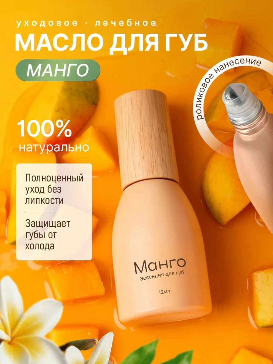 Масло-бальзам для губ увлажняющий с шариком с манго - фото 1