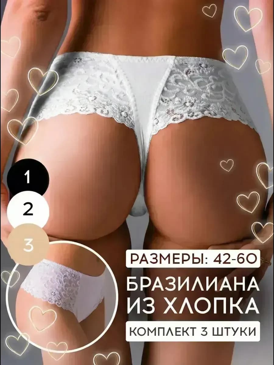 Трусы бразильяна набор кружевные 3 штуки
