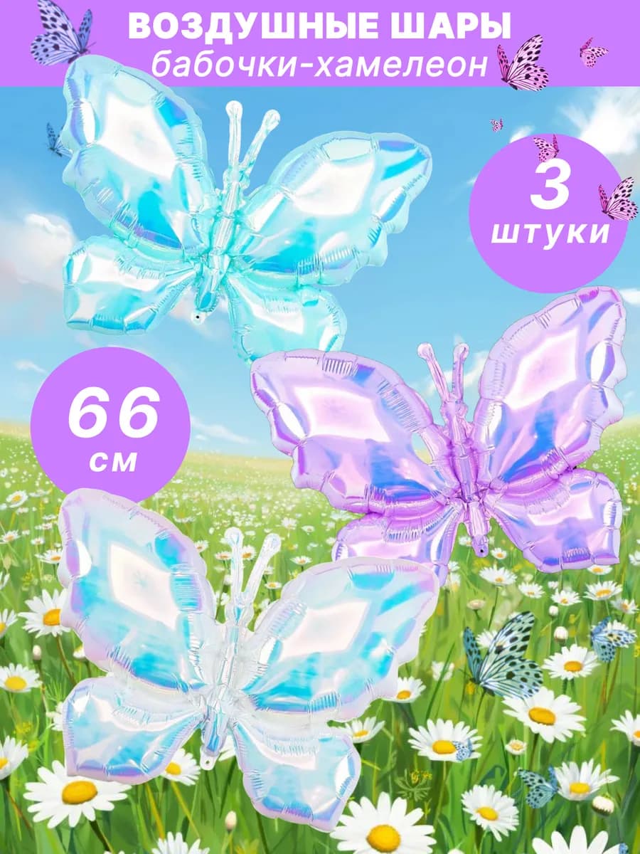 Воздушные шары бабочки набор хамелеон