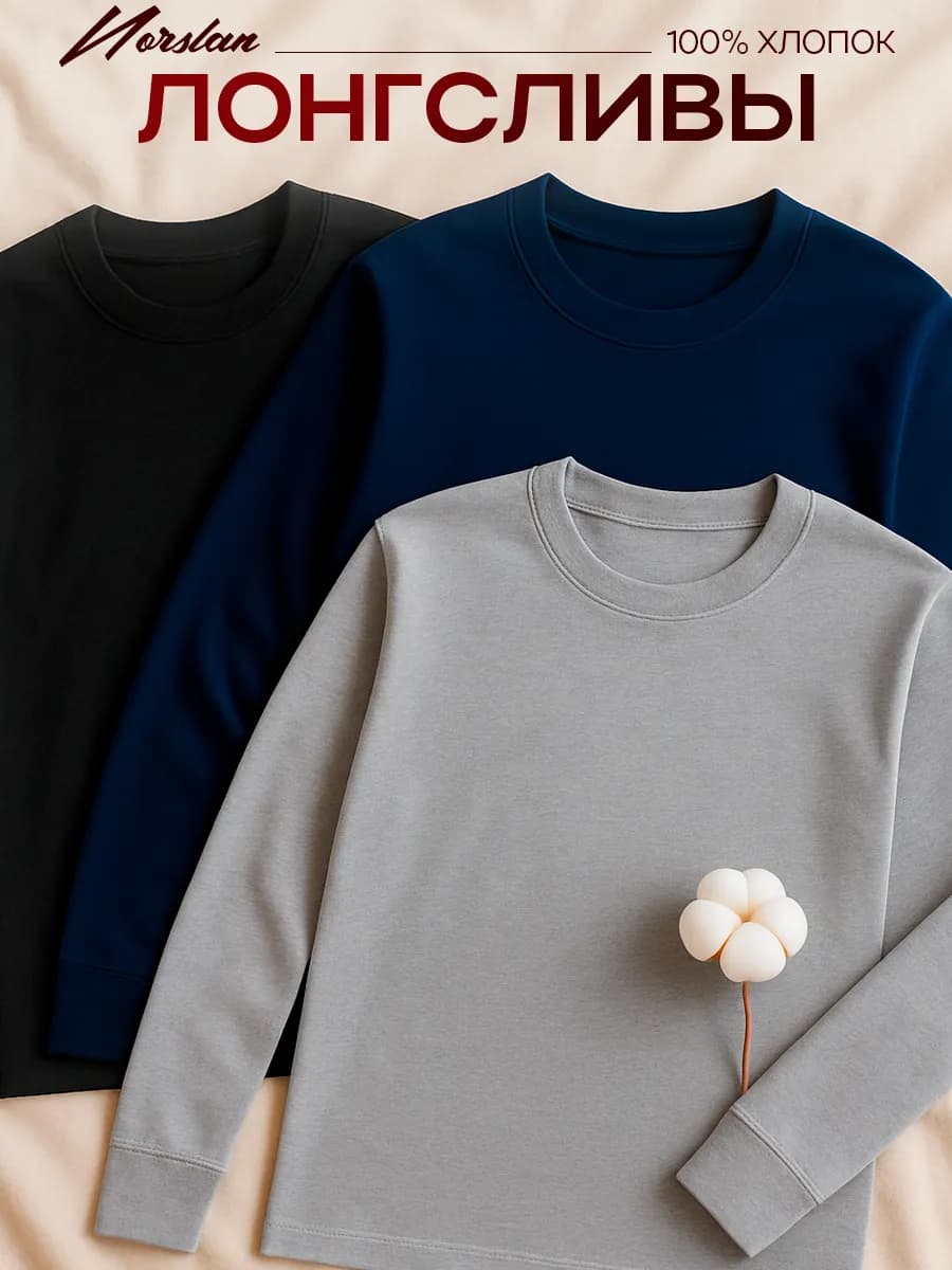 Лонгслив с длинным рукавом хлопок набор 3 шт