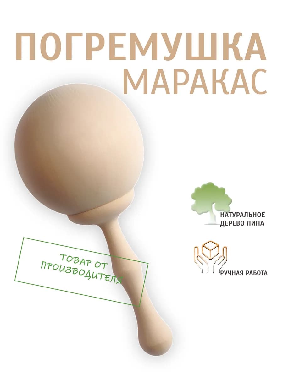 Погремушка деревянная маракас