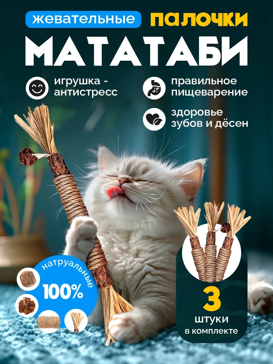 Палочки мататаби для кошек