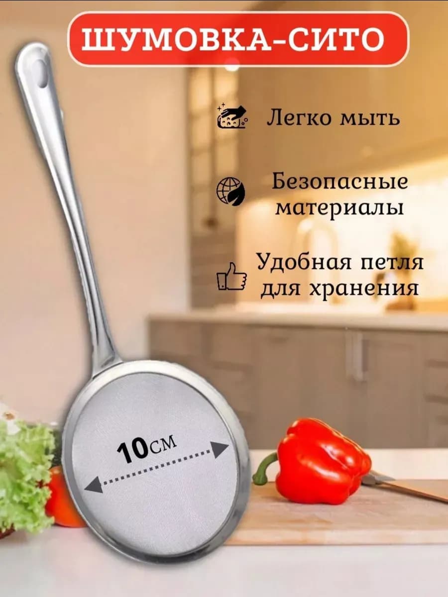Сито для снятия пены и Шумовка 10см