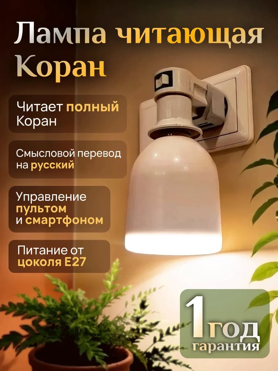 Лампа ночник читающая Коран