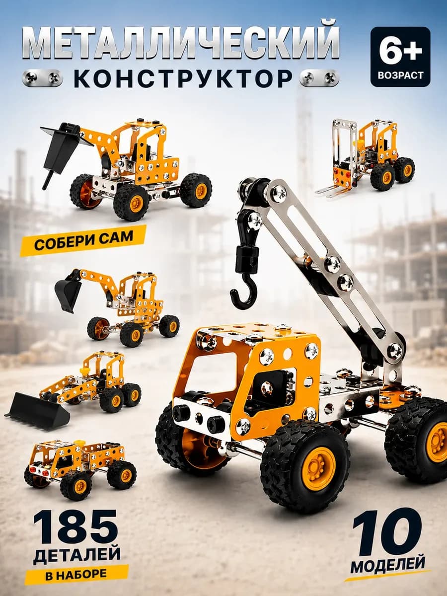 Конструктор металлический для детей