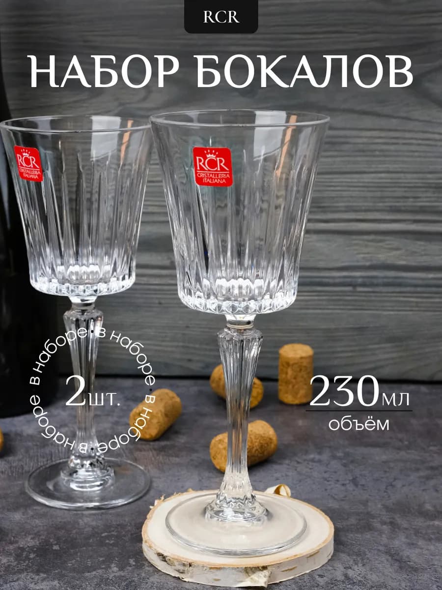 Бокалы для вина Timeless 230 мл 2 шт