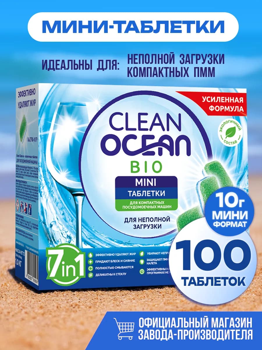 Таблетки для ПММ OCEAN CLEAN MINI 100шт