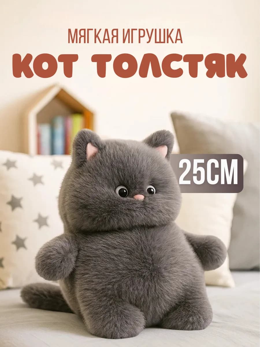 Мягкая игрушка Кот толстяк плюшевый 25 см