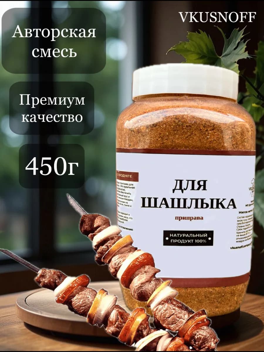 Приправа для шашлыка 400 гр