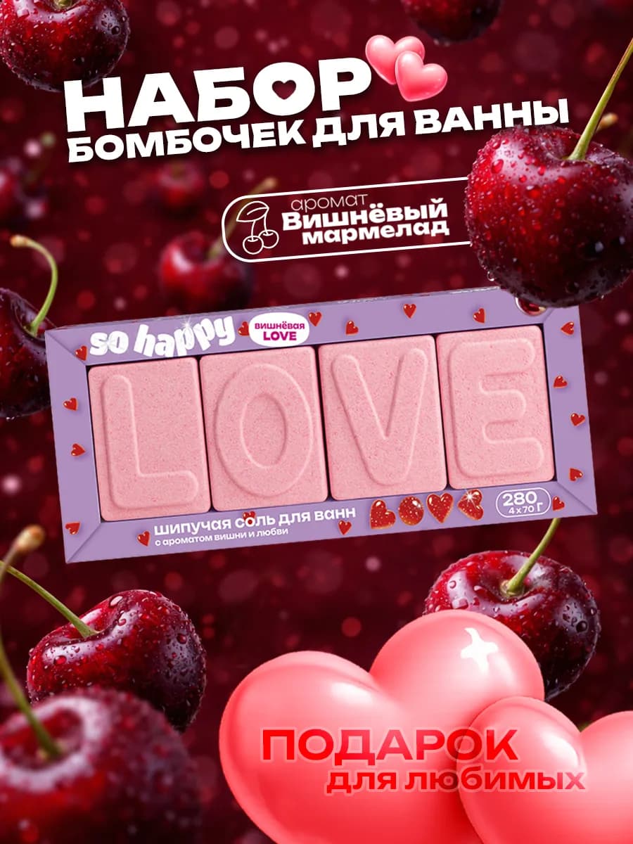 Бомбочки для ванны Подарочный набор "So happy" LOVE (4*70г)