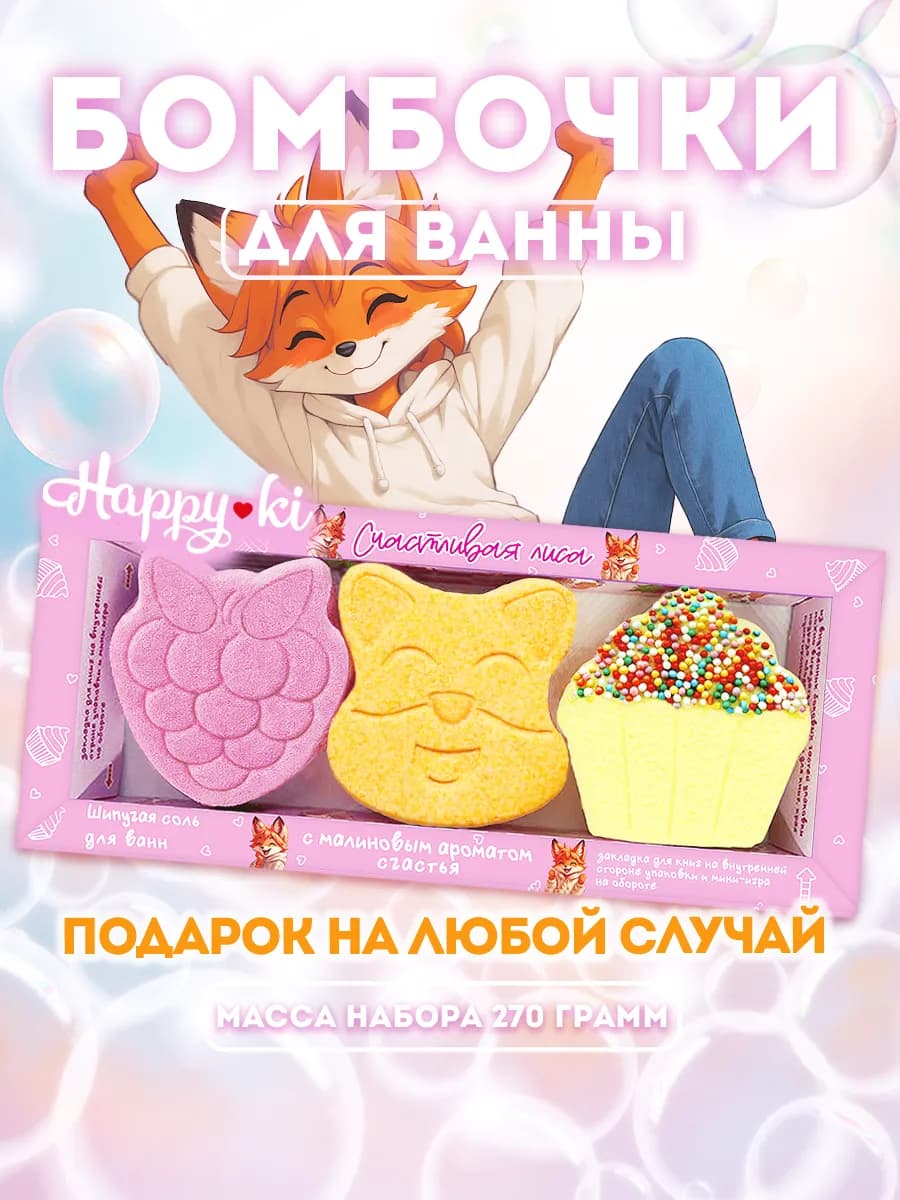 Бомбочки для ванны, Подарочный набор Счастливая лиса 270гр