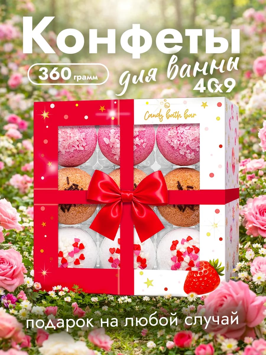 Бомбочки для ванны подарочный набор bonbons 360 гр