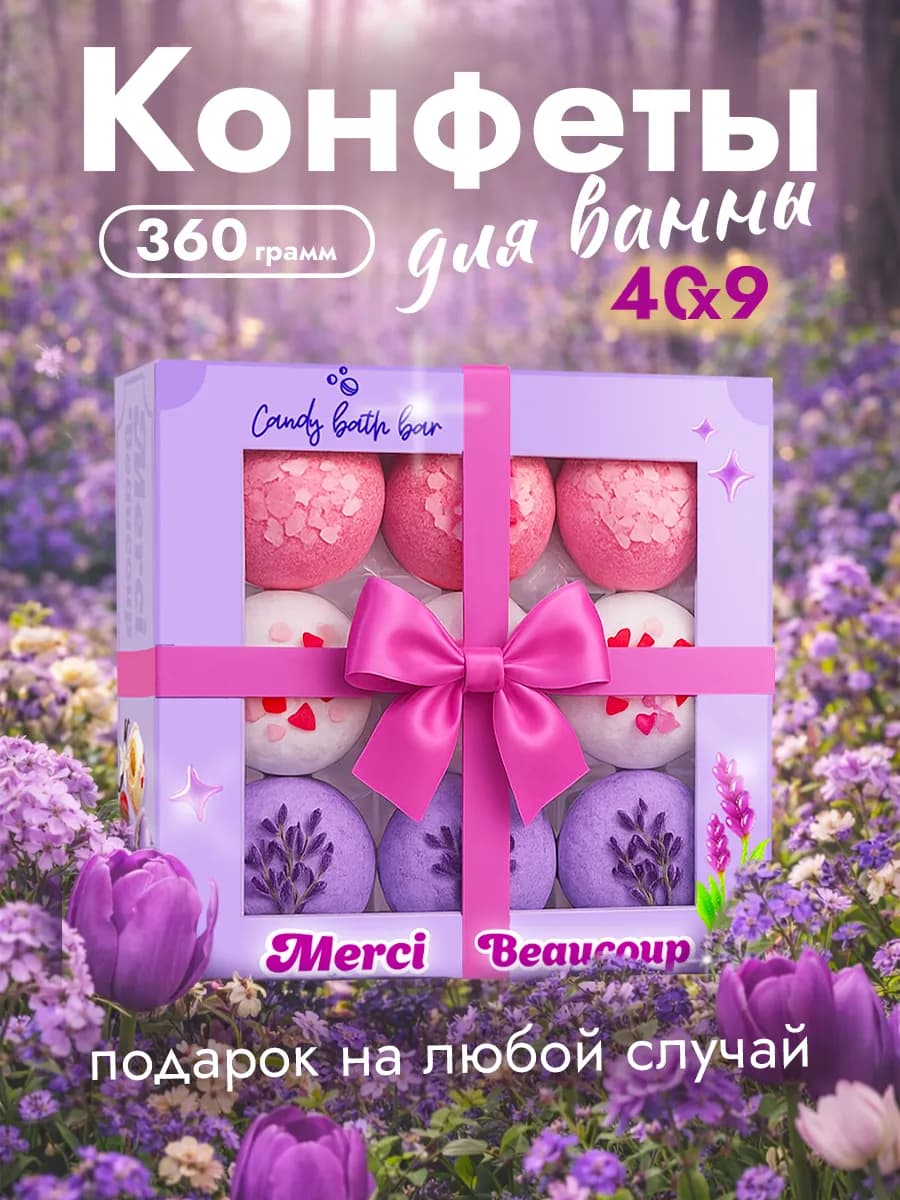 Бомбочки для ванны Подарочный набор Merci 360гр