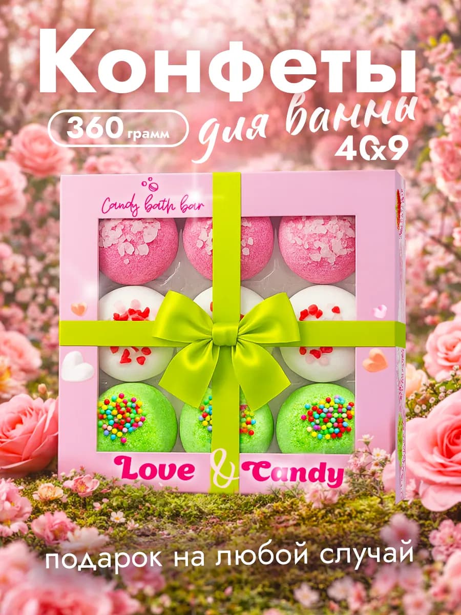 Бомбочки для ванны подарочный набор Candy 360гр