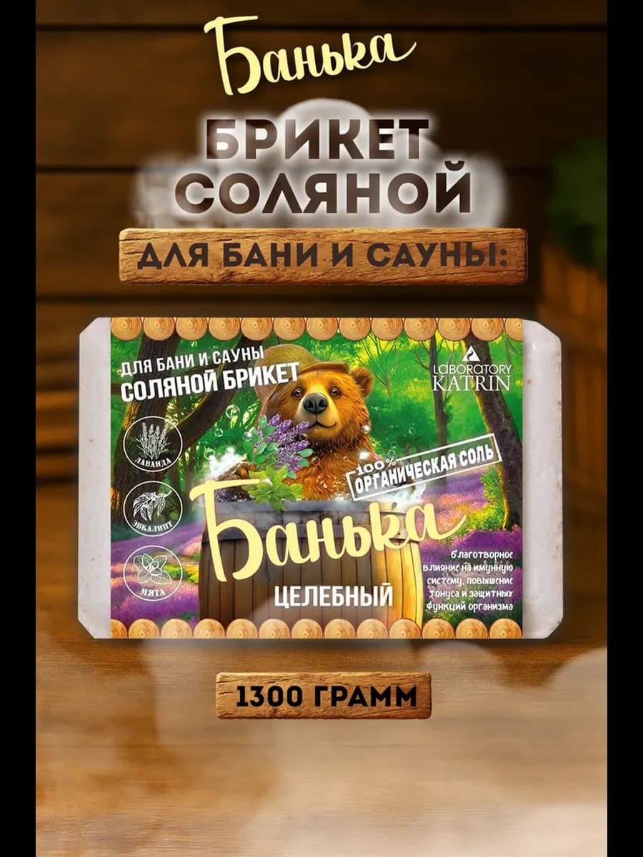 Соль для бани и сауны Соляной брикет Целебный 1300г