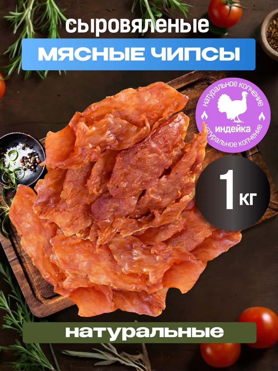 Сыровяленые мясные чипсы из индейки - 1 кг