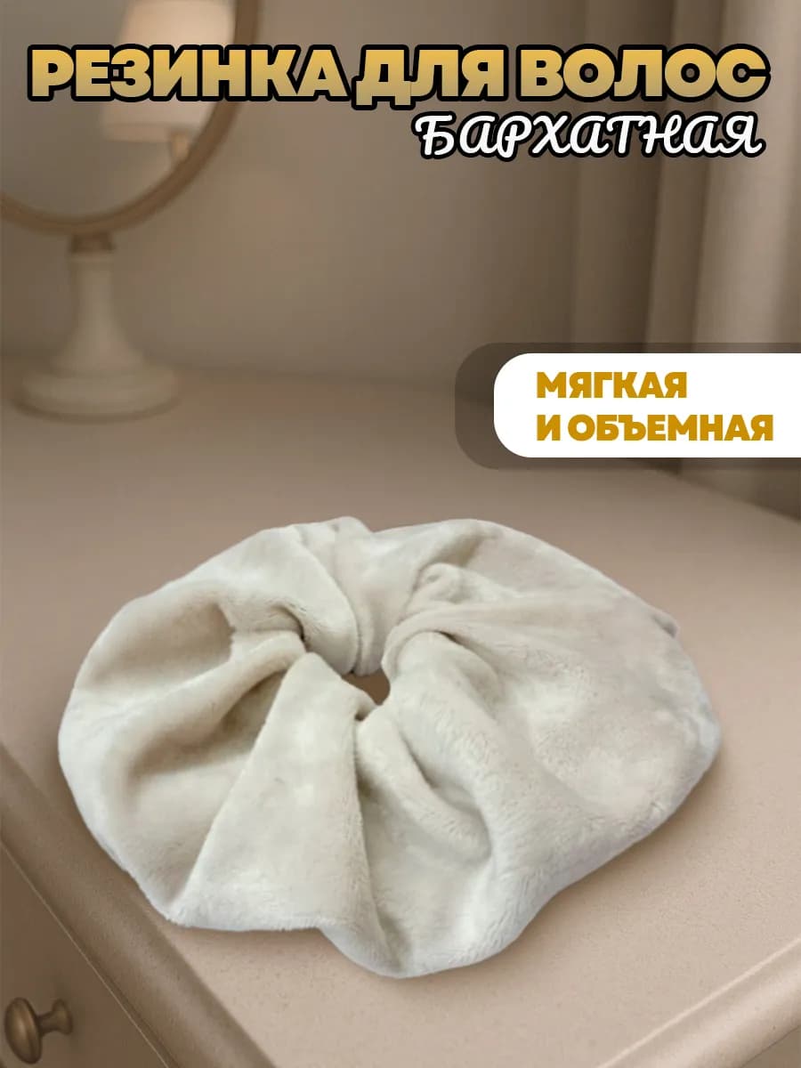Резинка для волос бархатная объемная