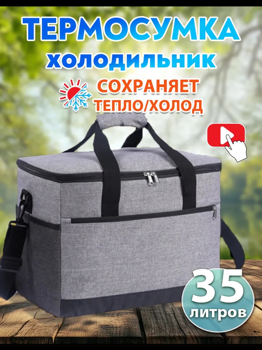 Термосумка-холодильник 35 л