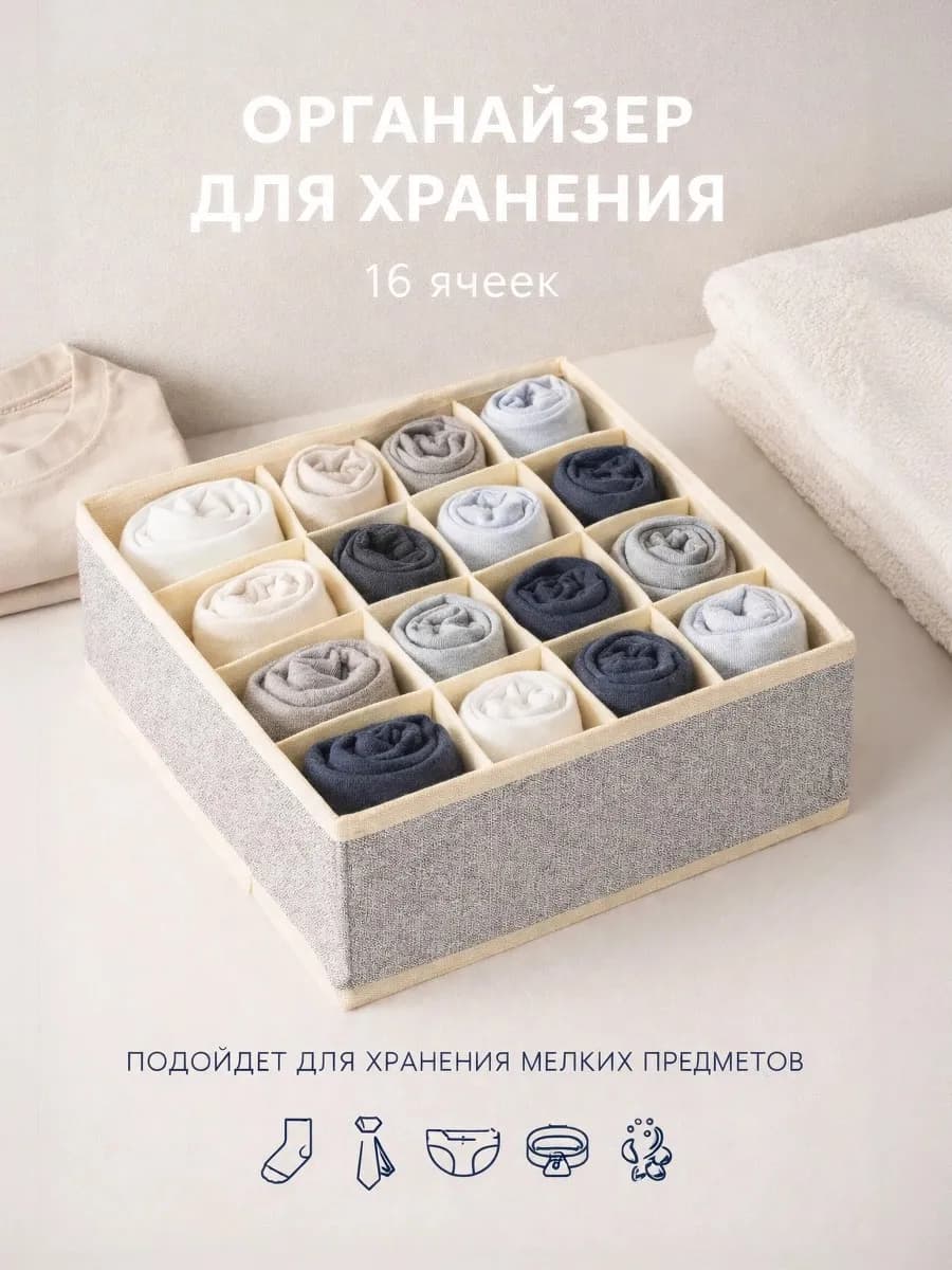Органайзер для хранения вещей и белья