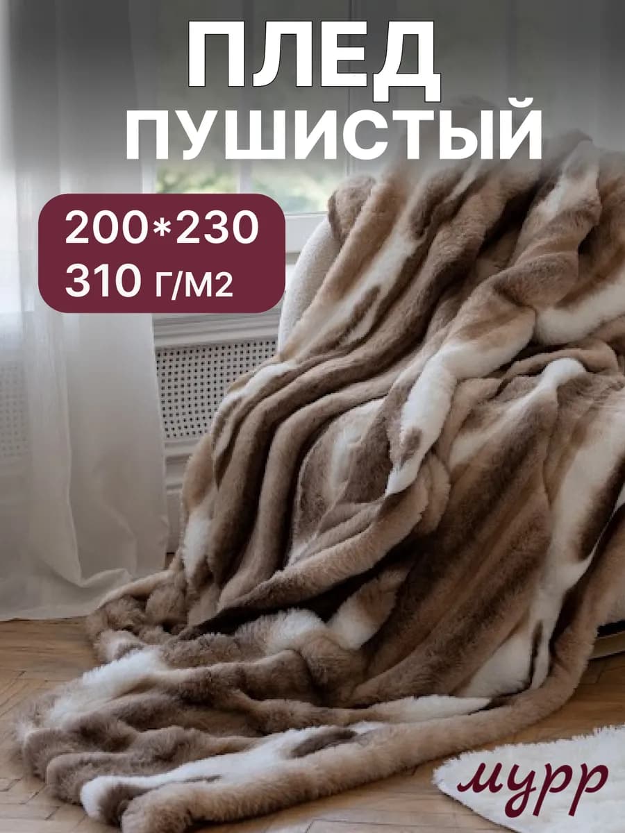 Плед 200 на 230 см пушистый на кровать евро меховой НГ