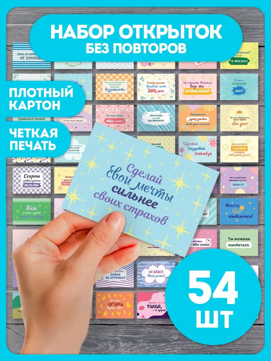 Мотивационные открытки с пожеланиями, набор подарок 54 шт