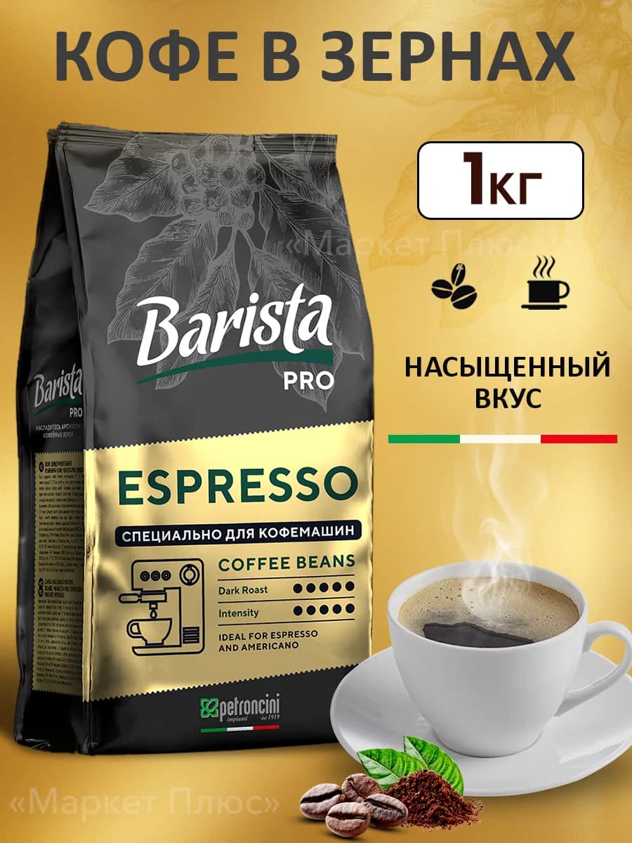 Кофе в зернах Espresso 1 кг бленд арабики и робусты