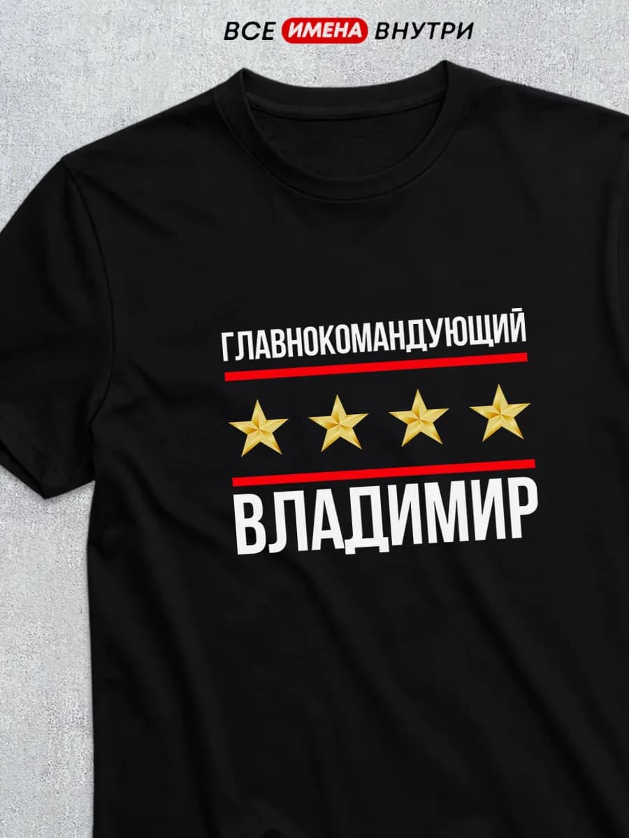 Футболка Главнокомандующий Владимир