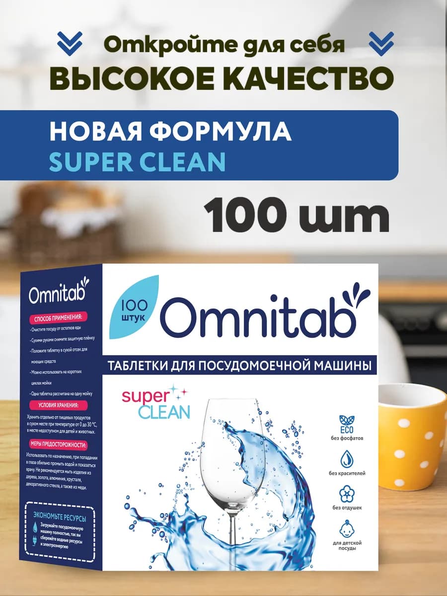 Таблетки для посудомоечной машины Super Clean 100 шт