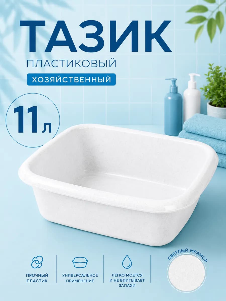Тазик пластиковый овальный 11 л