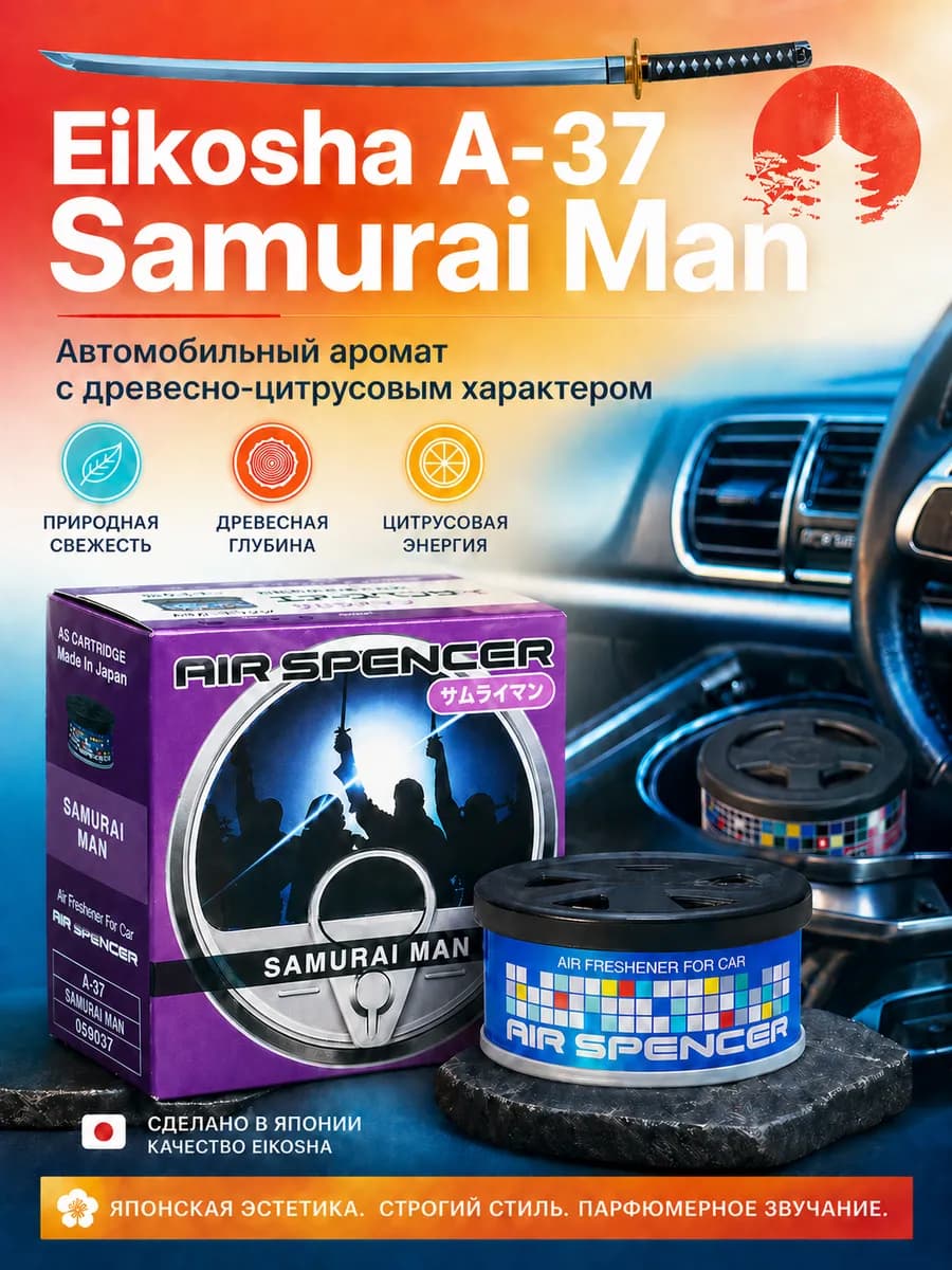 Ароматизатор в машину эйкоша- SAMURAI MAN А-37