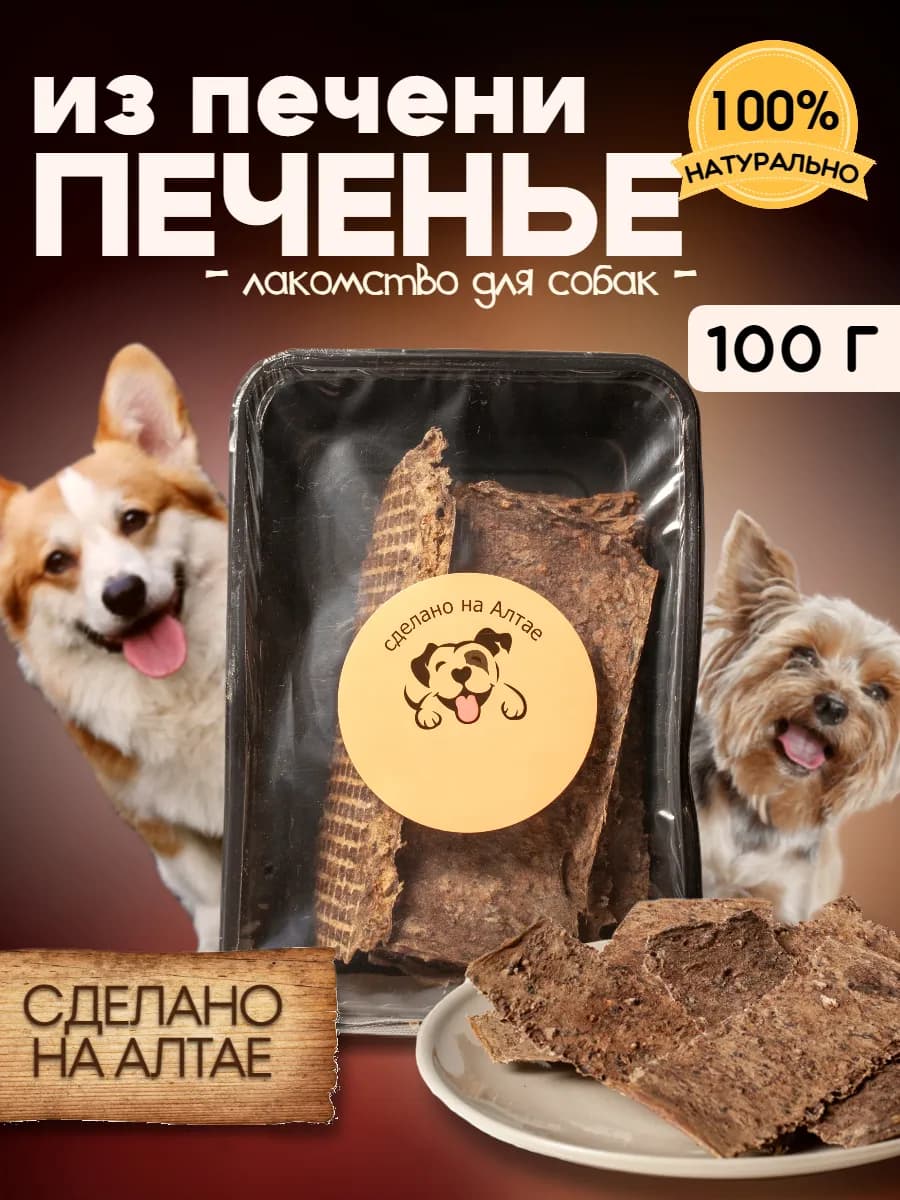 Лакомство для собак печенье печенечное говяжье