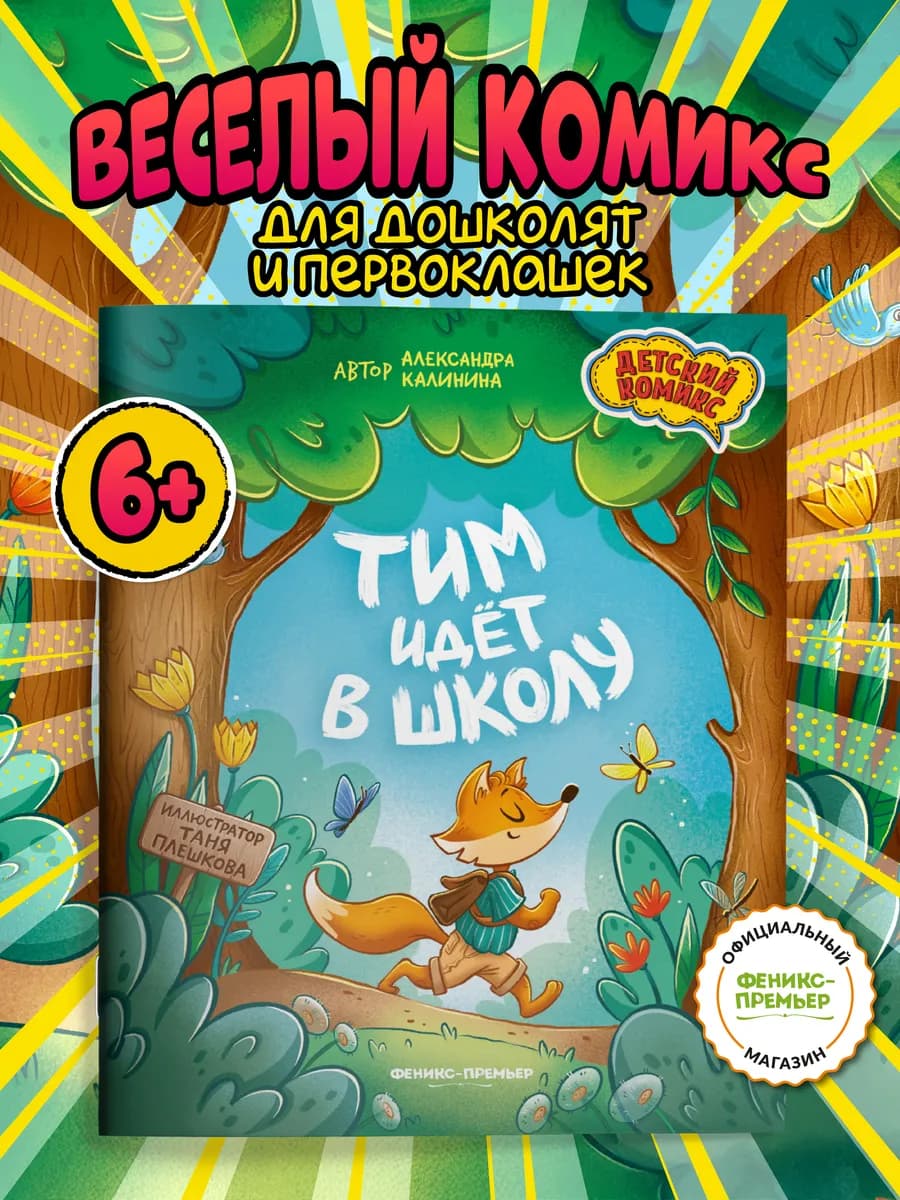 Тим идет в школу Комиксы для детей