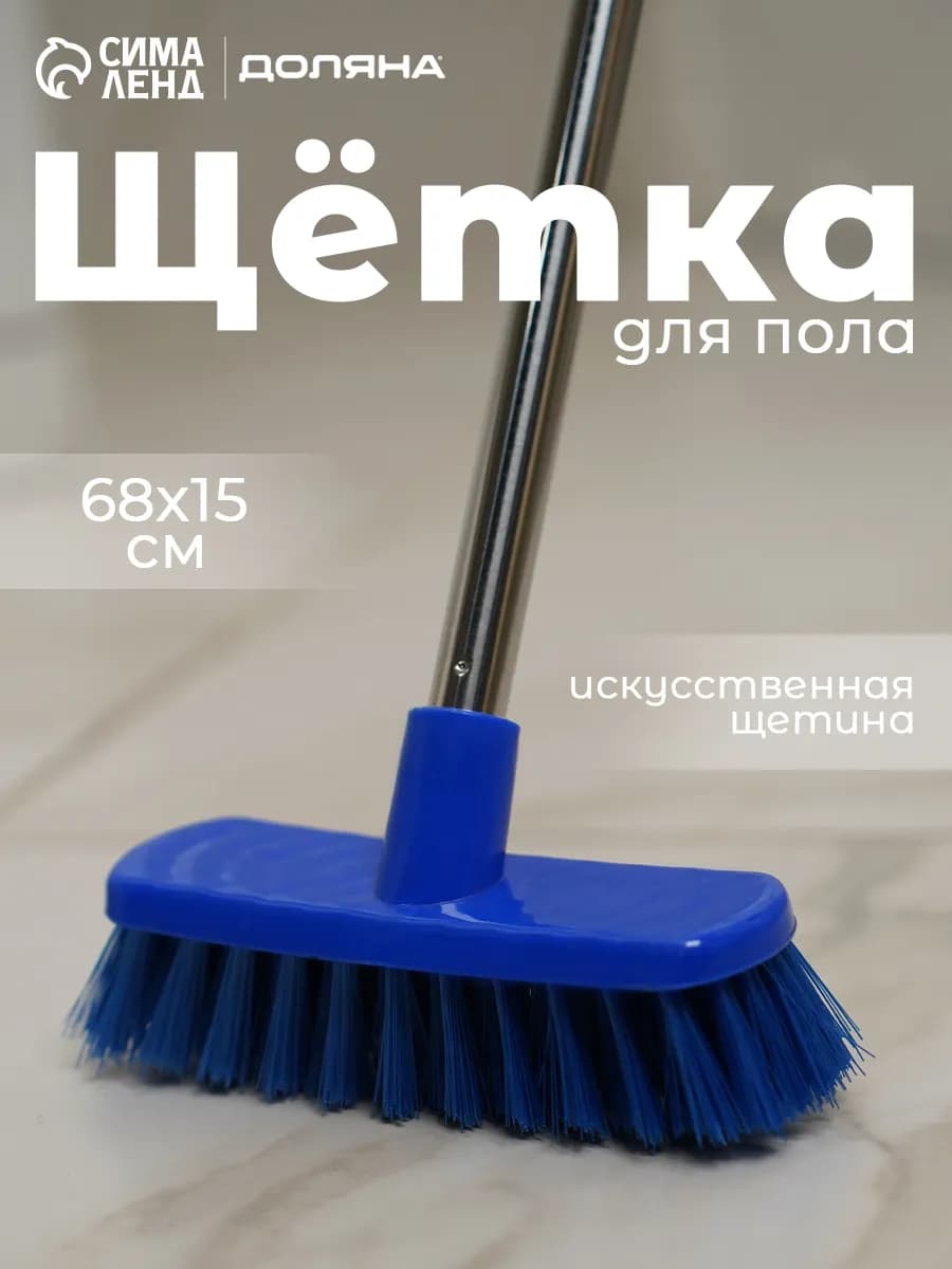 Щетка для уборки пола с длинной ручкой 68х15х5 см, цвет микс