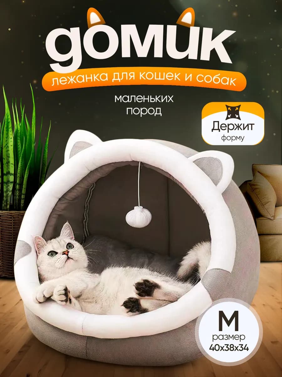 Лежанка домик для кошек собак мелких пород мягкая закрытая