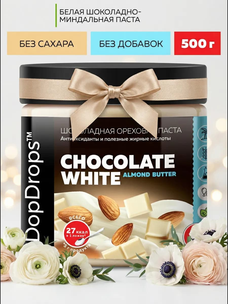 Паста ореховая белый шоколад миндаль 500г