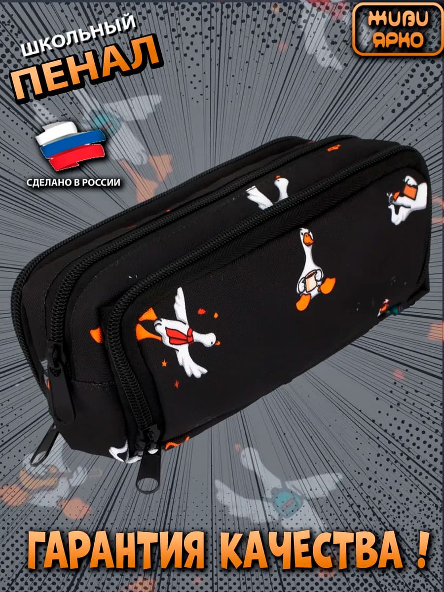 Пенал школьный подростковый на молнии гусь