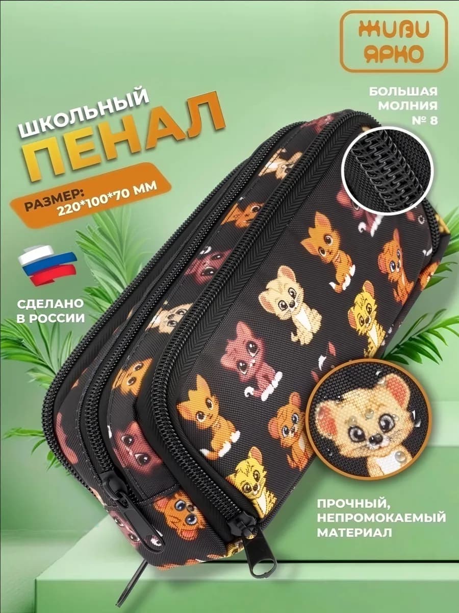 Пенал школьный подростковый на молнии львята