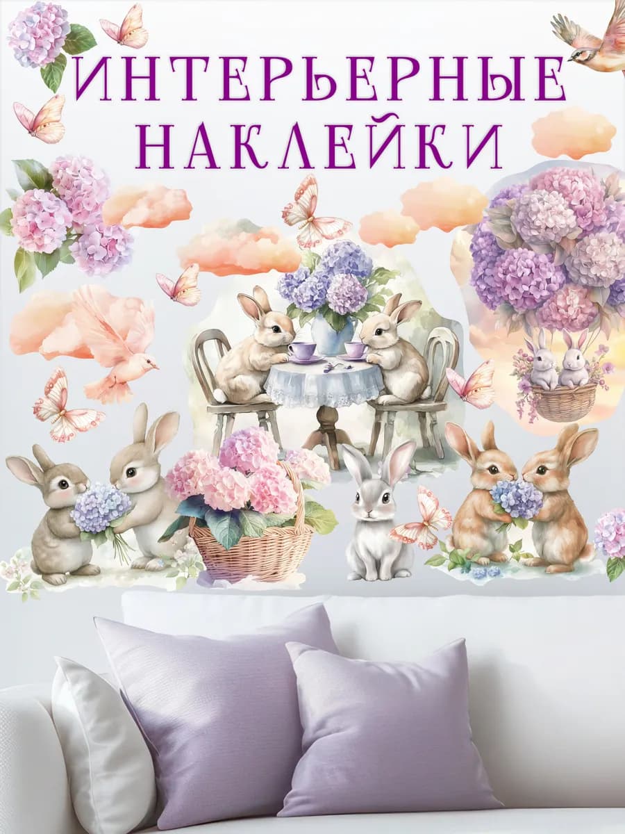 Наклейки на стену зайчики с цветами