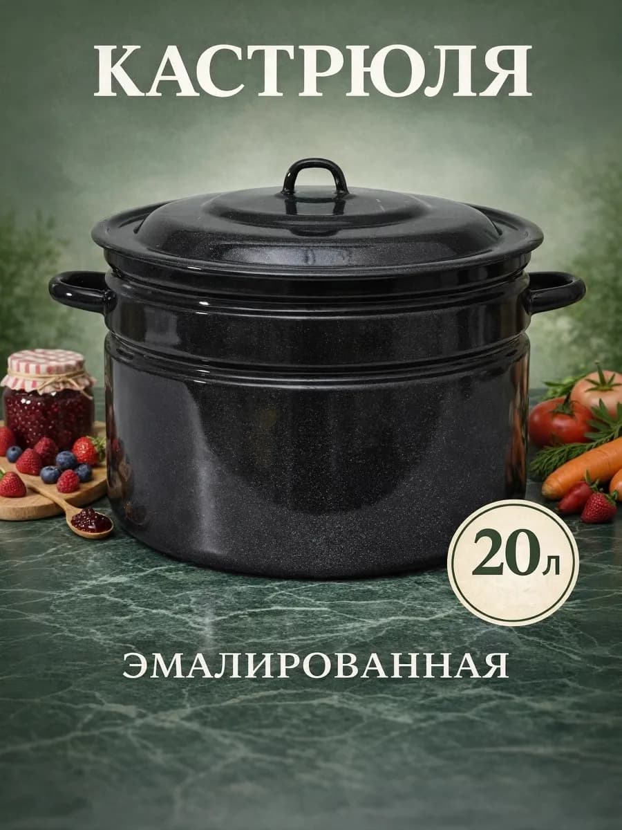 Кастрюля эмалированная 20 литров, с крышкой