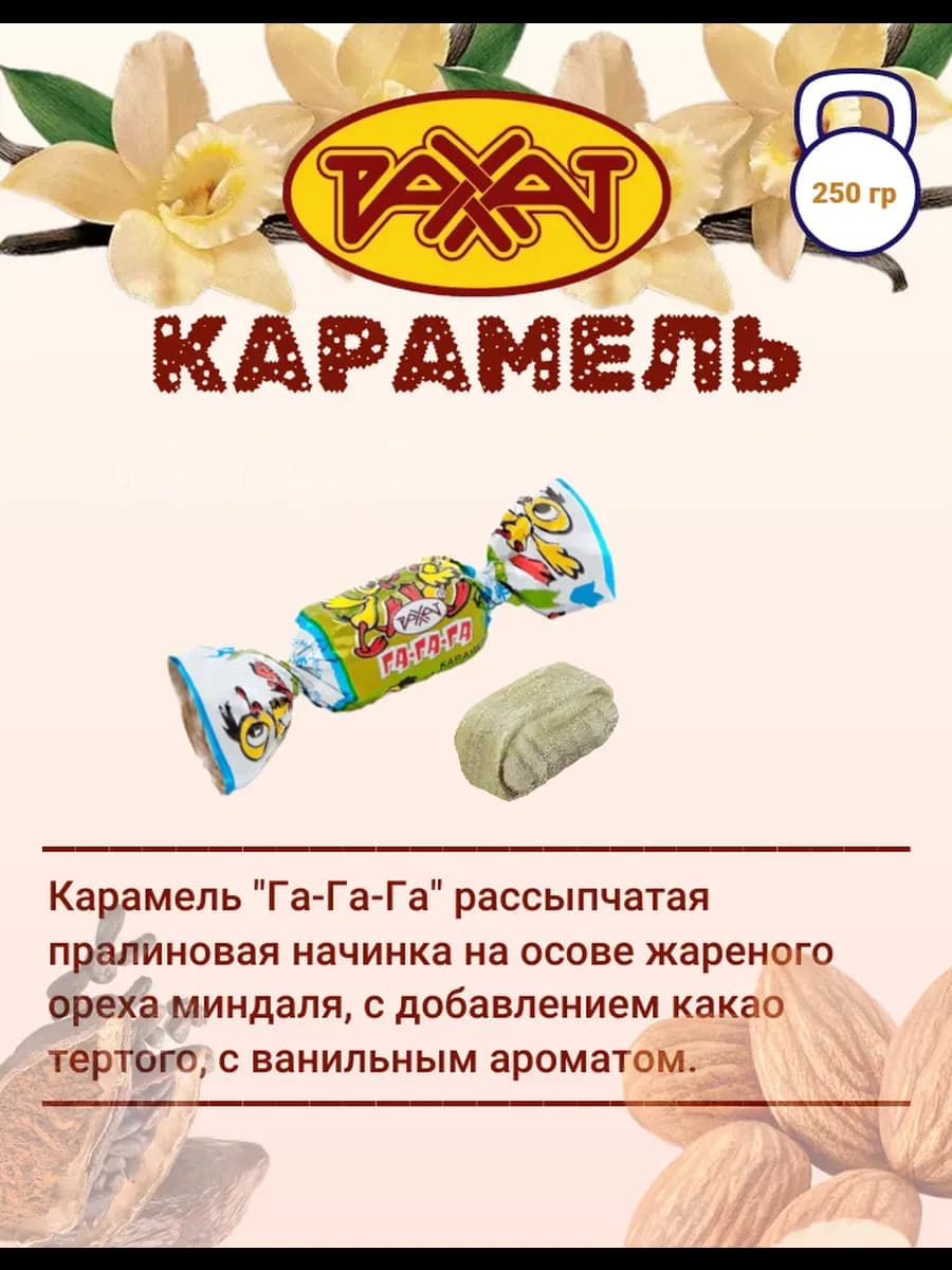 Конфеты карамель Га-га-га 250 гр