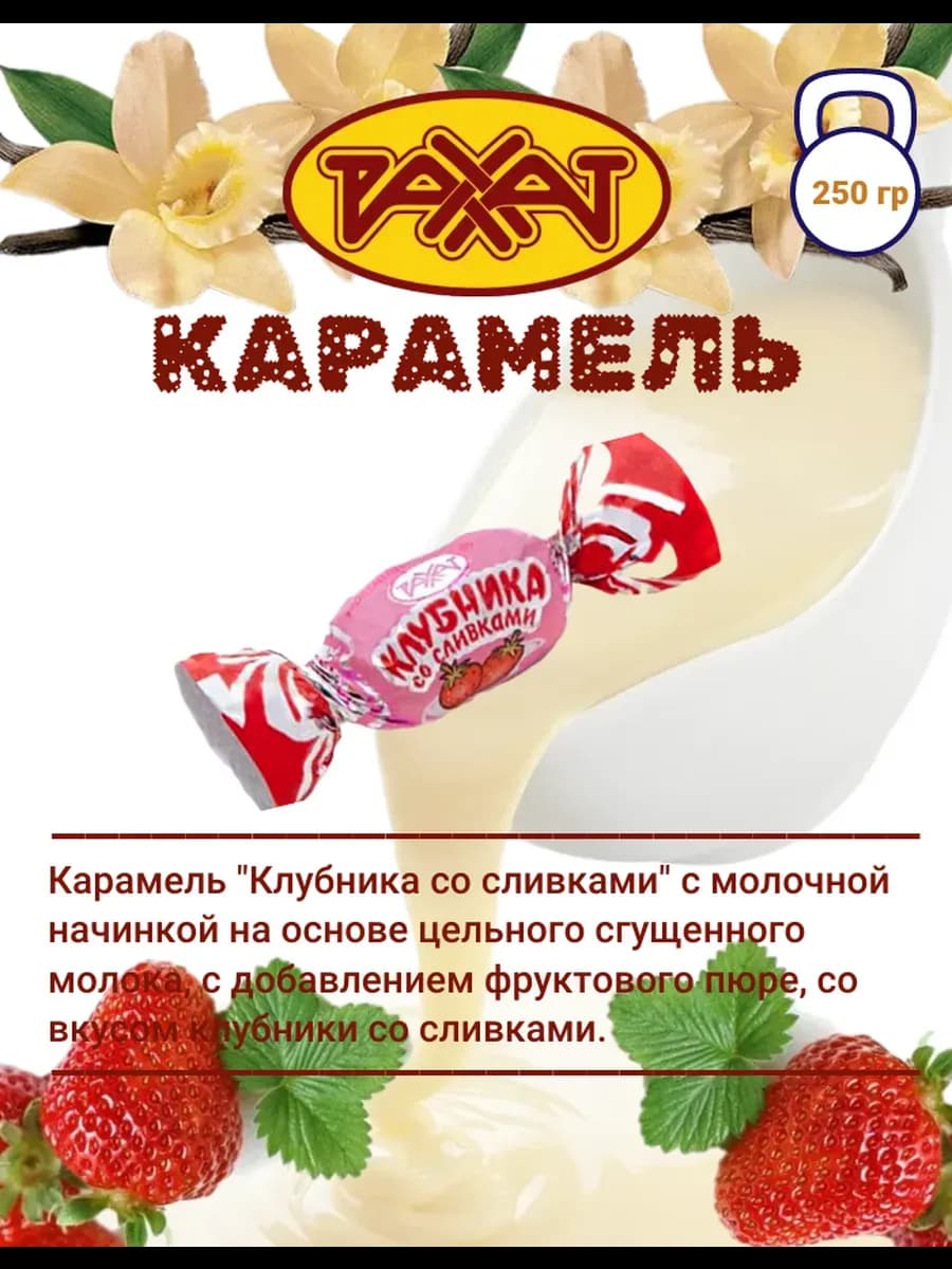 Конфеты карамель Клубника со сливками 250 гр