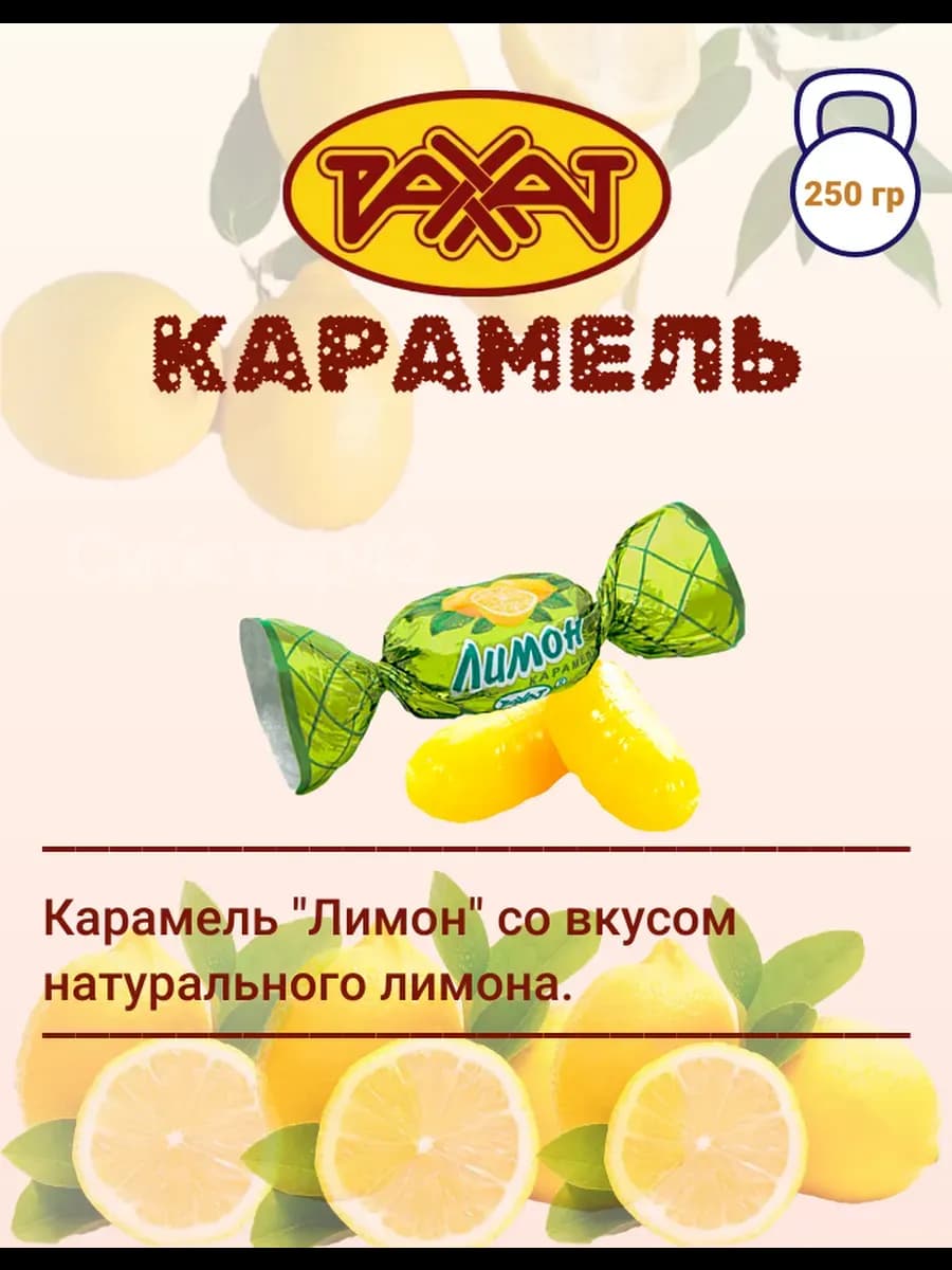 Конфеты карамель Лимон 250 гр