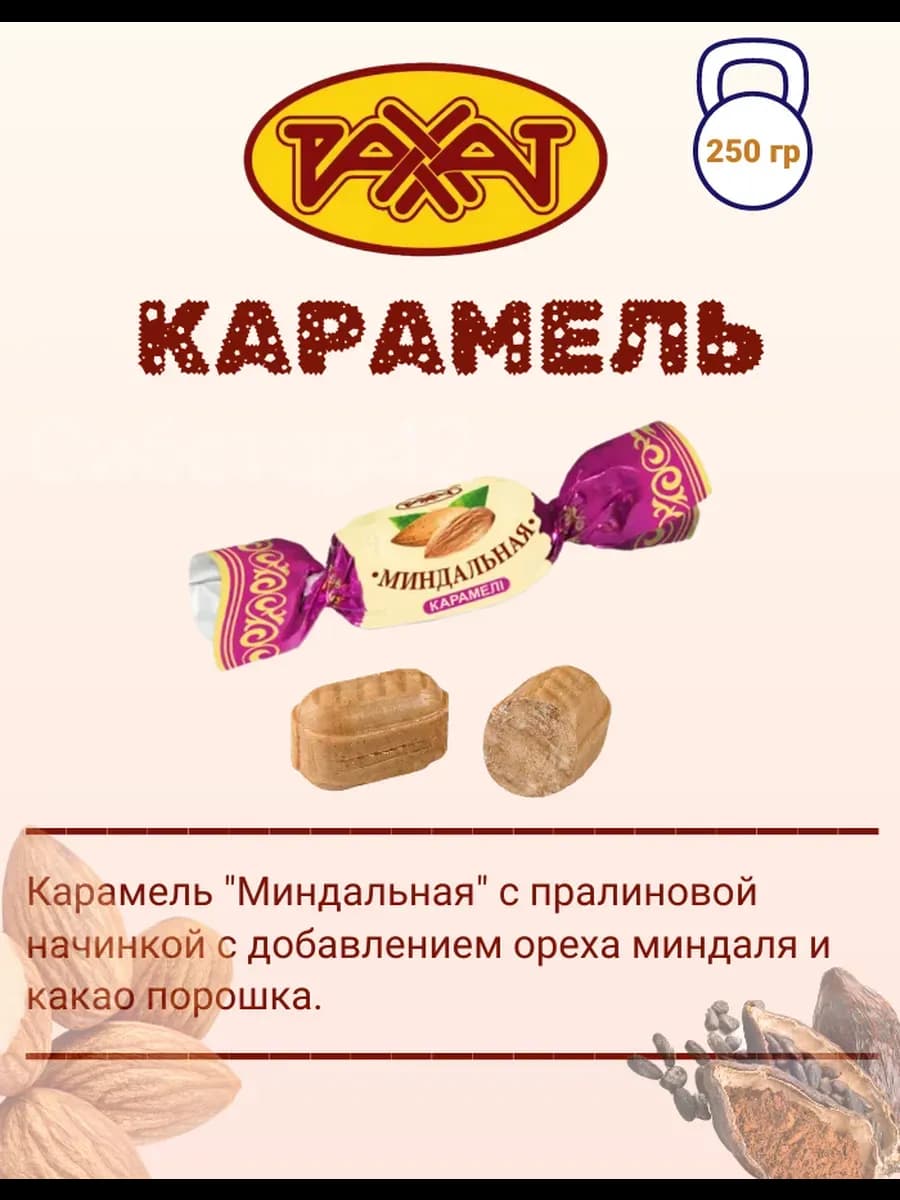 Конфеты карамель Миндальная 250 гр