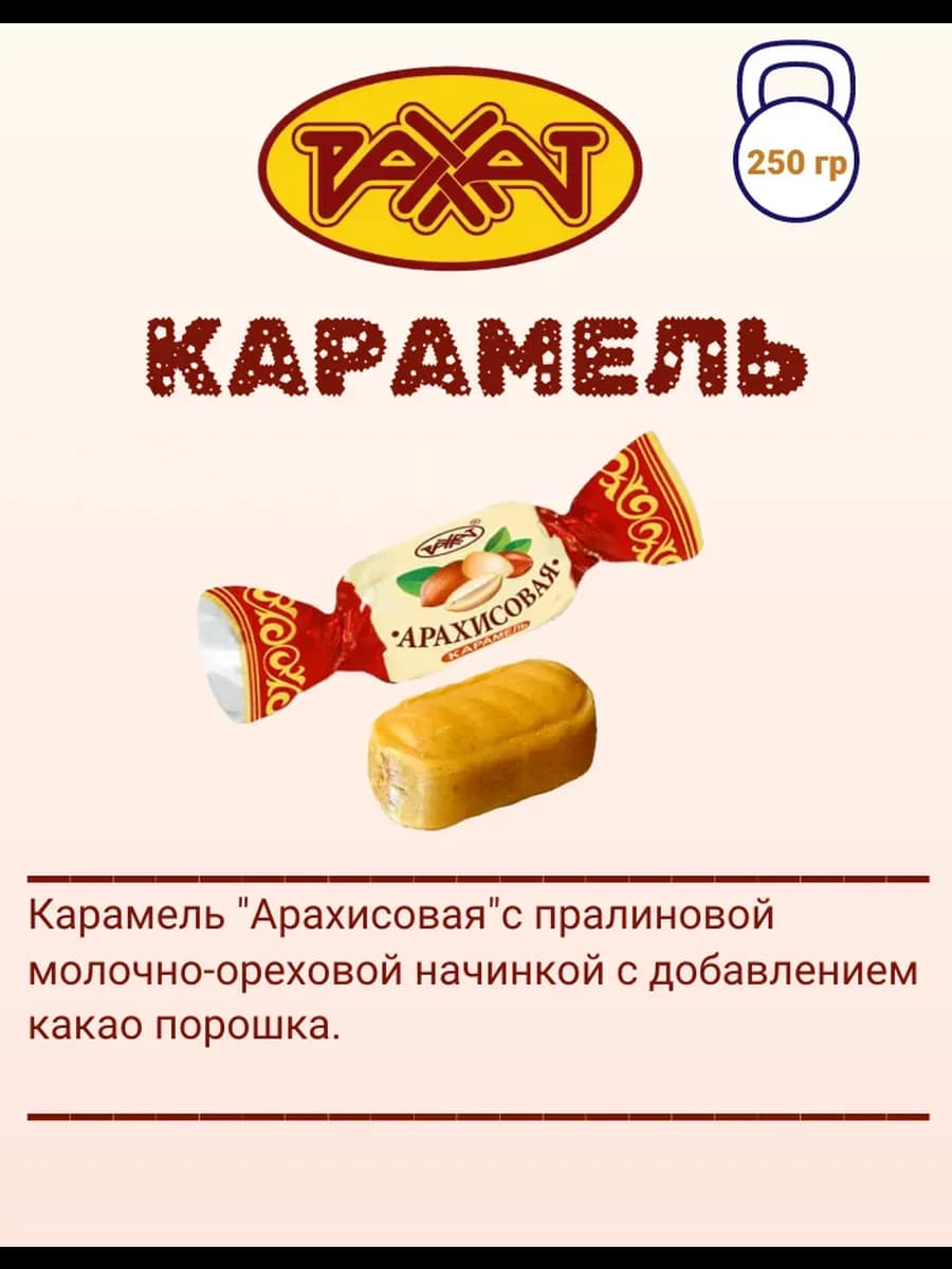 Конфеты РАХAТ карамель "Арахисовая" 250 гр
